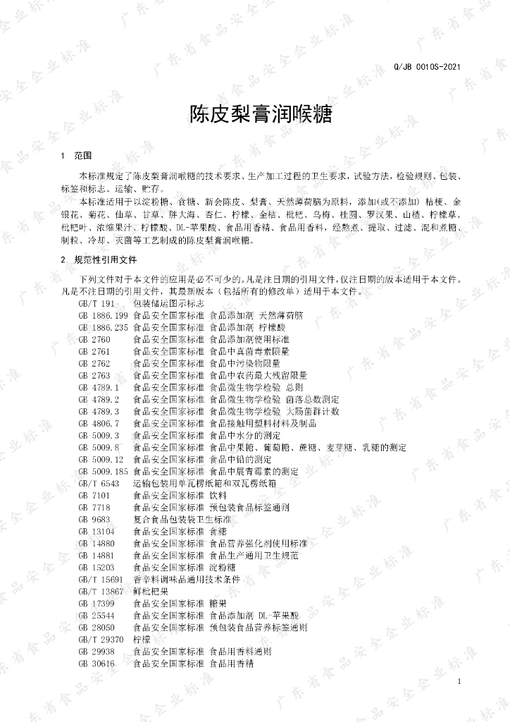 Q/JB 0010S-2021 标准预览