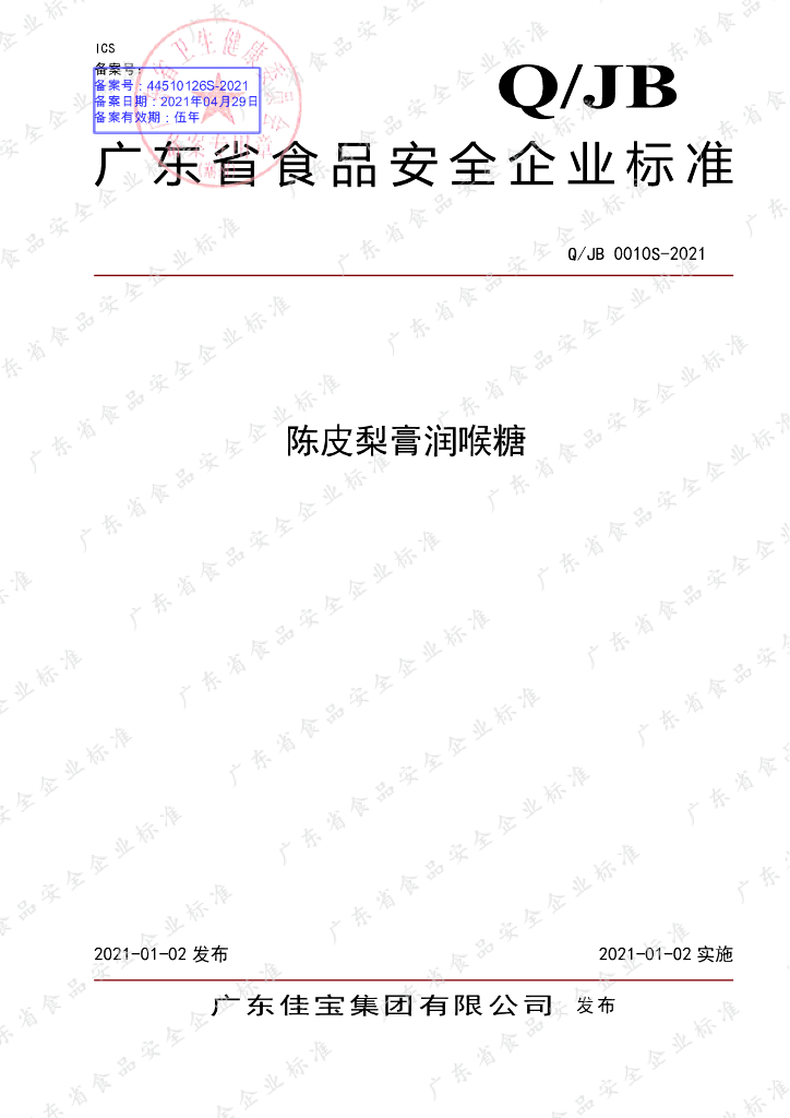 Q/JB 0010S-2021 标准预览