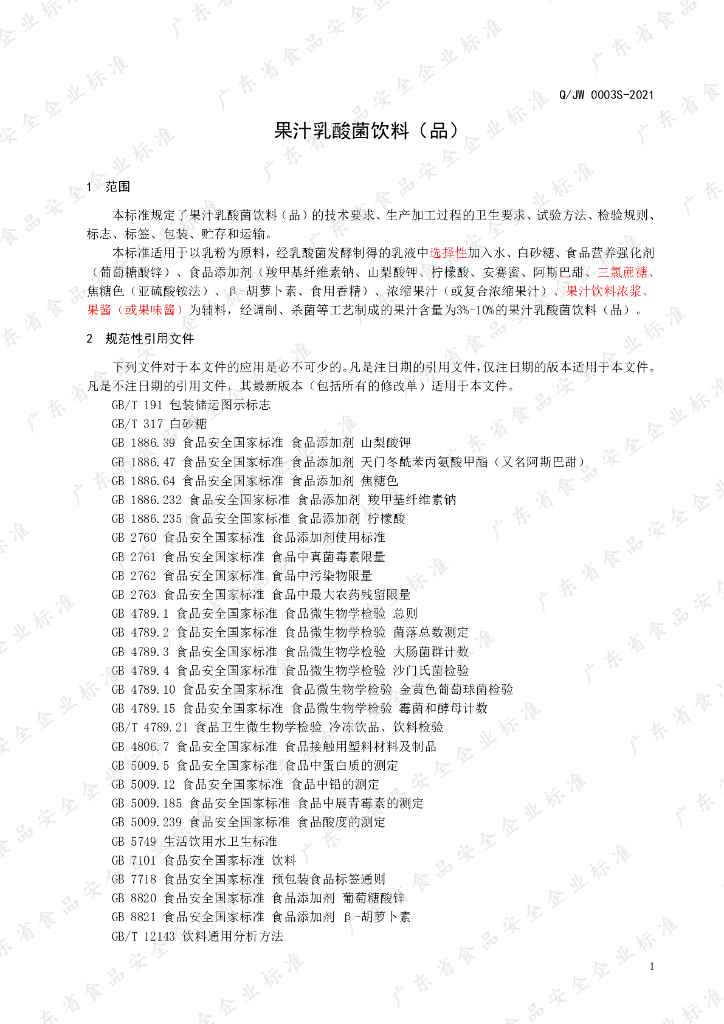 Q/JW 0003S-2021 标准预览