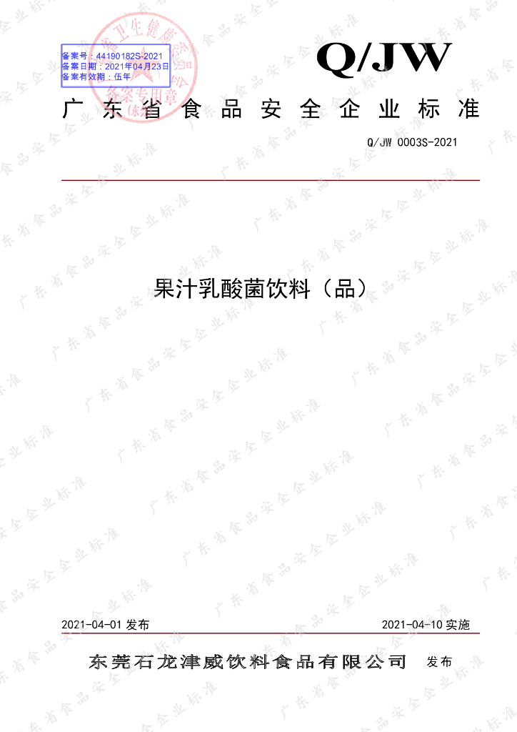 Q/JW 0003S-2021 标准预览