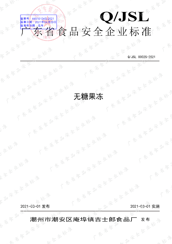 Q/JSL 0002S-2021 标准预览
