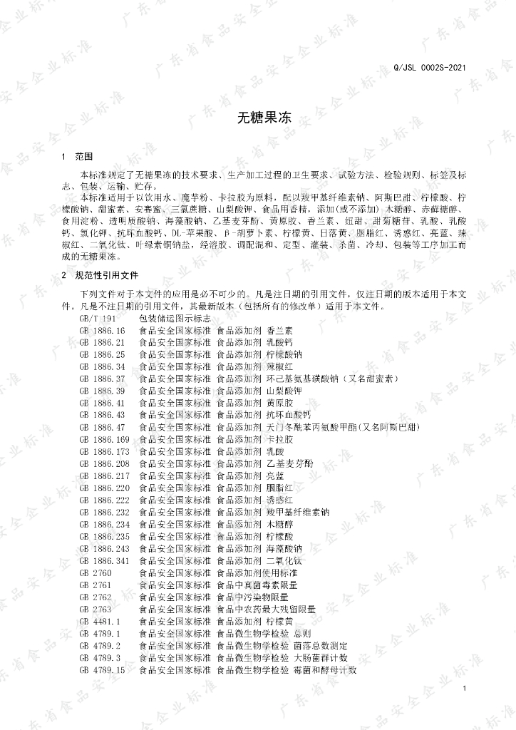 Q/JSL 0002S-2021 标准预览