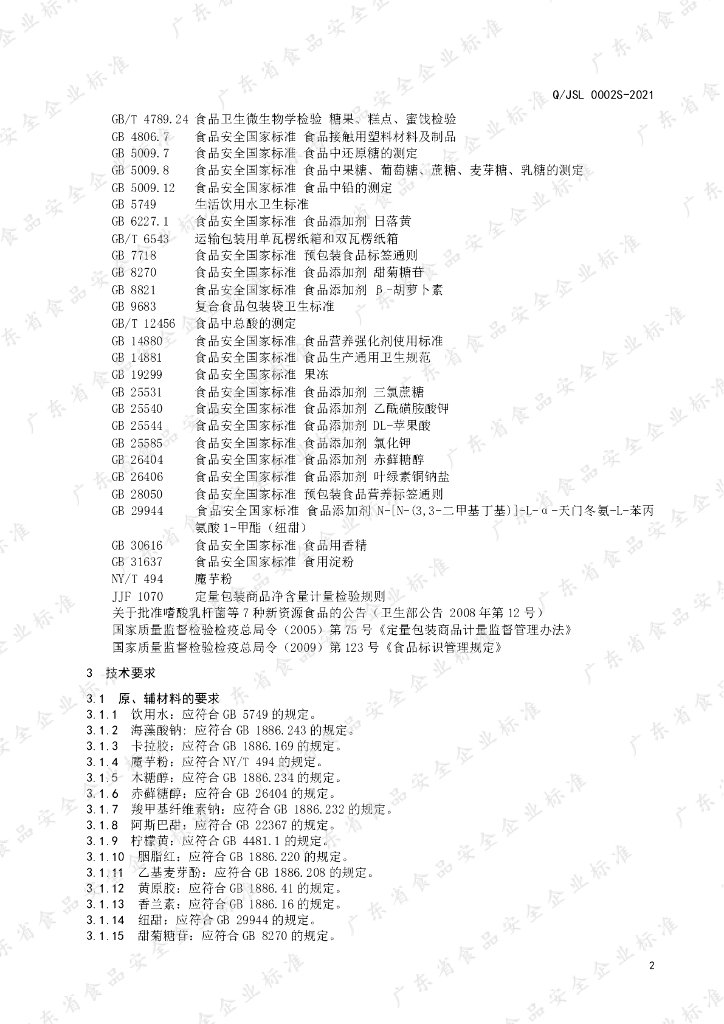 Q/JSL 0002S-2021 标准预览