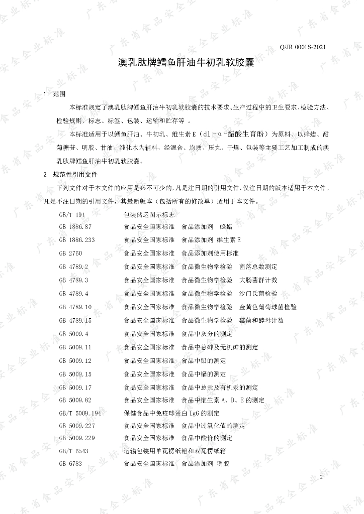 Q/JR 0001S-2021 标准预览