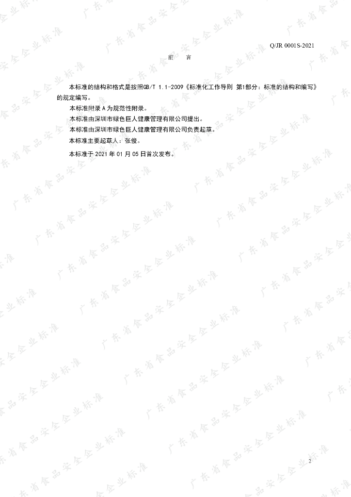 Q/JR 0001S-2021 标准预览