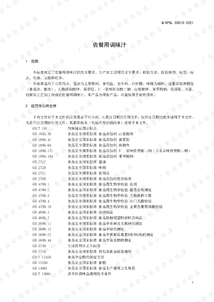 Q/KPGL 0001S-2021 标准预览