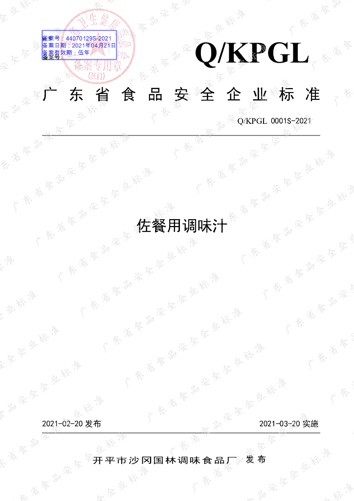 Q/KPGL 0001S-2021 标准预览