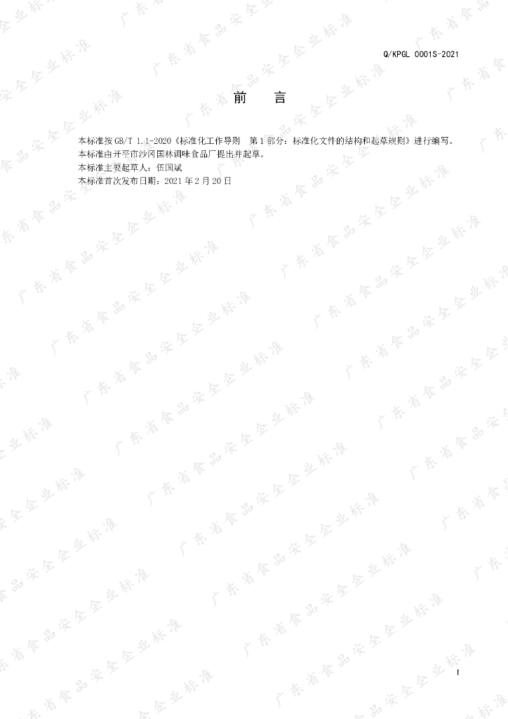 Q/KPGL 0001S-2021 标准预览