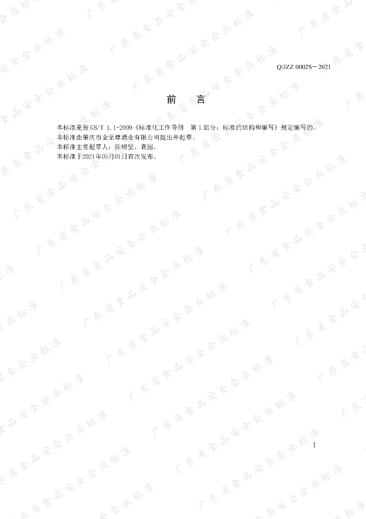 Q/JZZ 0002S-2021 标准预览