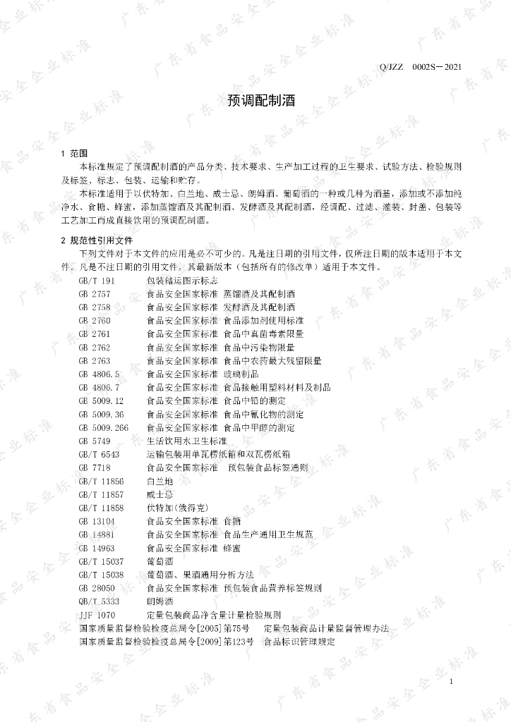 Q/JZZ 0002S-2021 标准预览