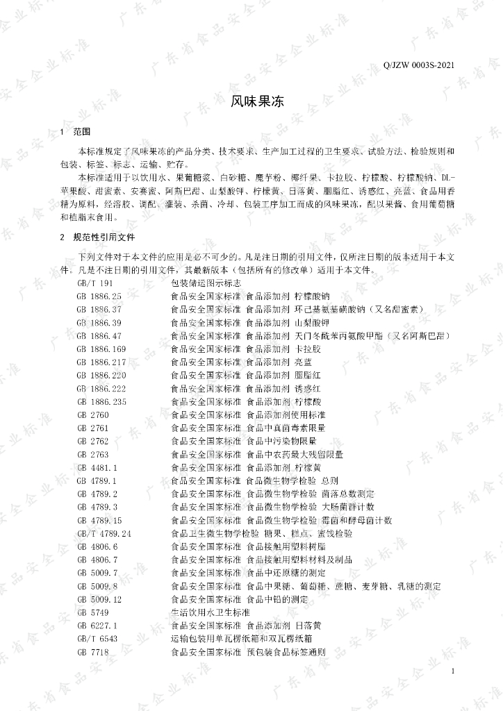 Q/JZW 0003S-2021 标准预览