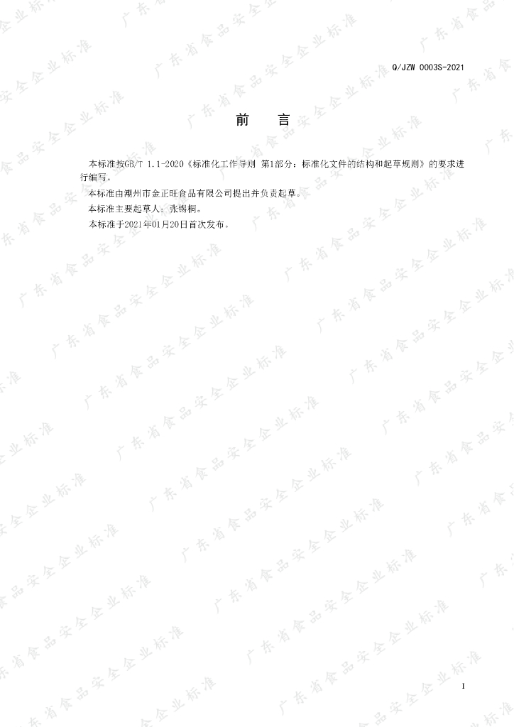 Q/JZW 0003S-2021 标准预览