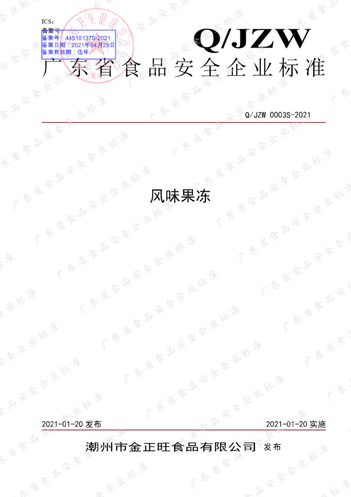 Q/JZW 0003S-2021 标准预览