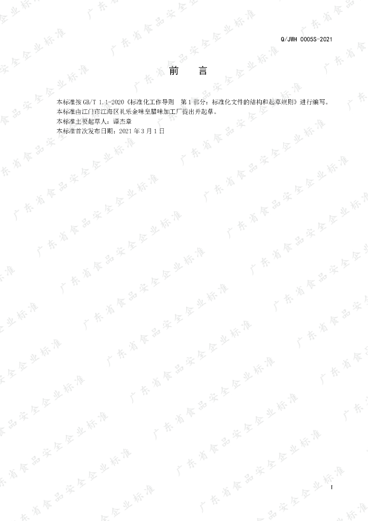 Q/JWH 0005S-2021 标准预览