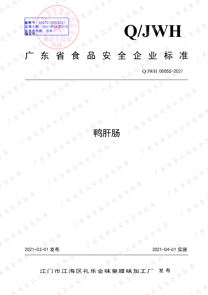 Q/JWH 0005S-2021 标准预览