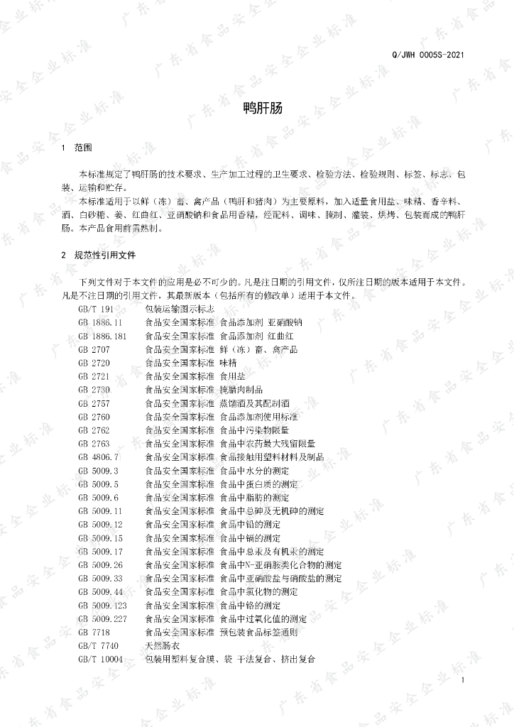 Q/JWH 0005S-2021 标准预览