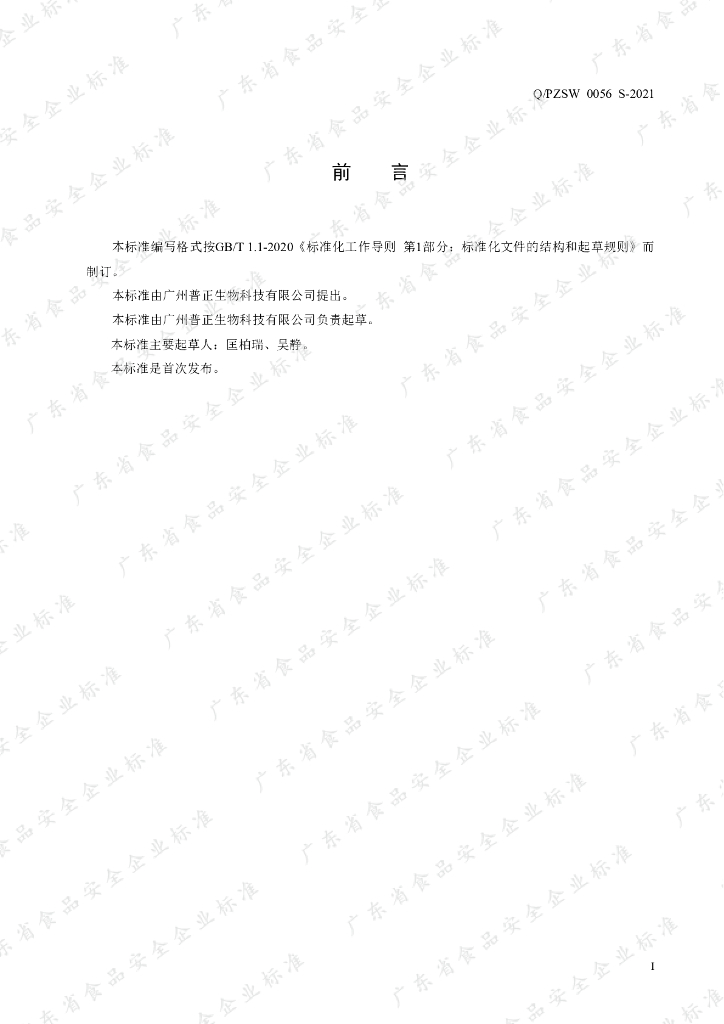 Q/PZSW 0056S-2021 标准预览