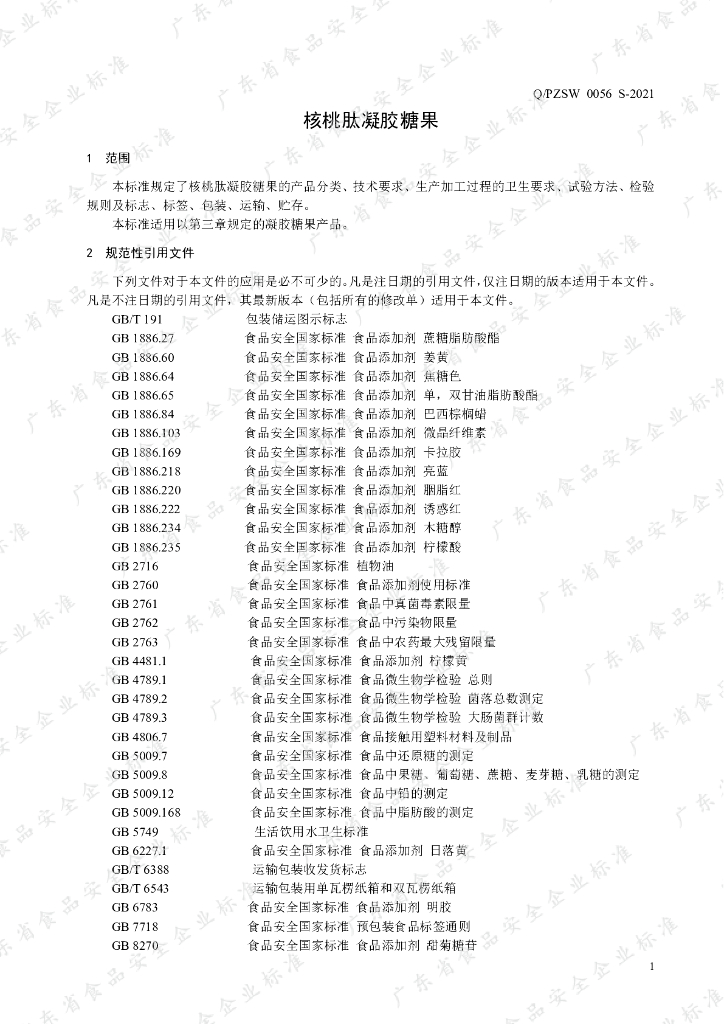 Q/PZSW 0056S-2021 标准预览