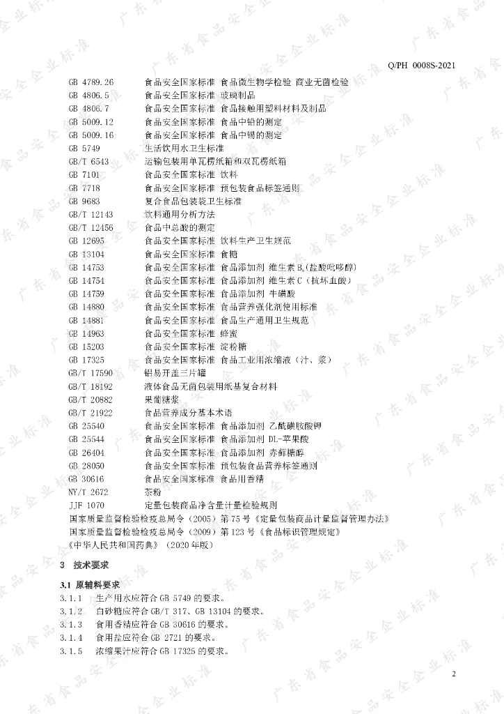 Q/PH 0008S-2021 标准预览