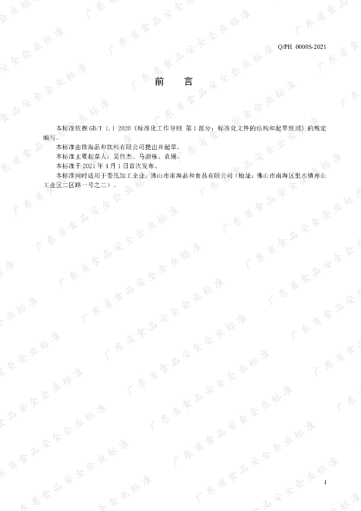 Q/PH 0008S-2021 标准预览