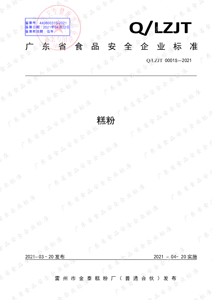 Q/LZJT 0001S-2021 标准预览