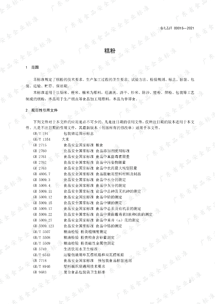 Q/LZJT 0001S-2021 标准预览
