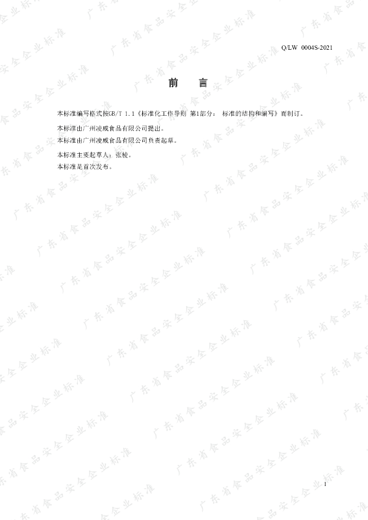 Q/LW 0004S-2021 标准预览