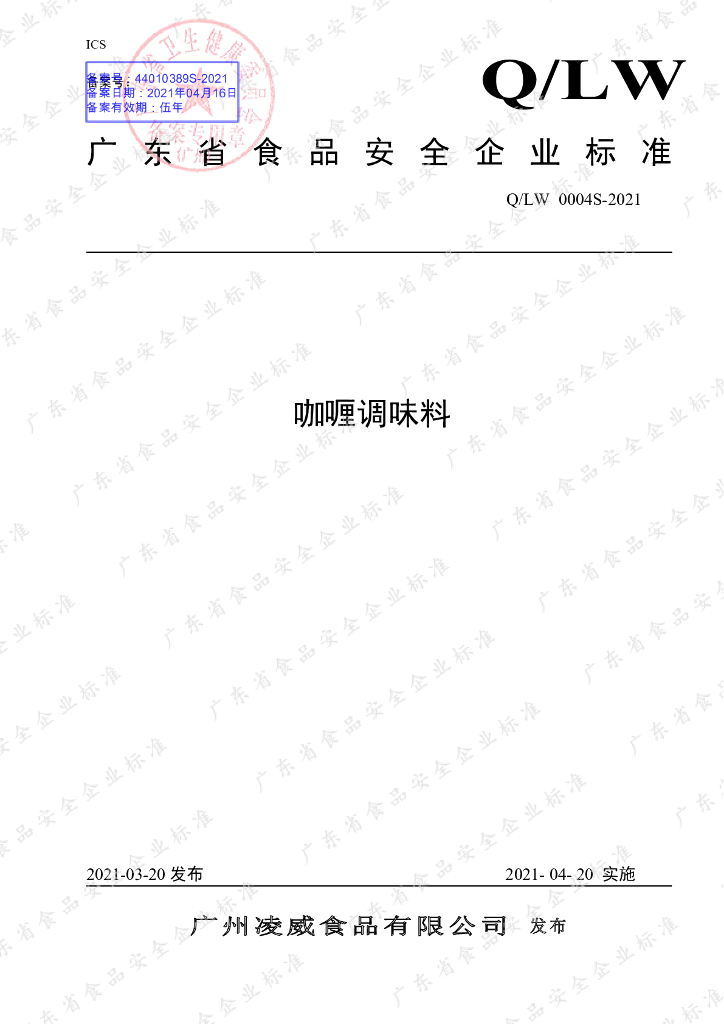 Q/LW 0004S-2021 标准预览