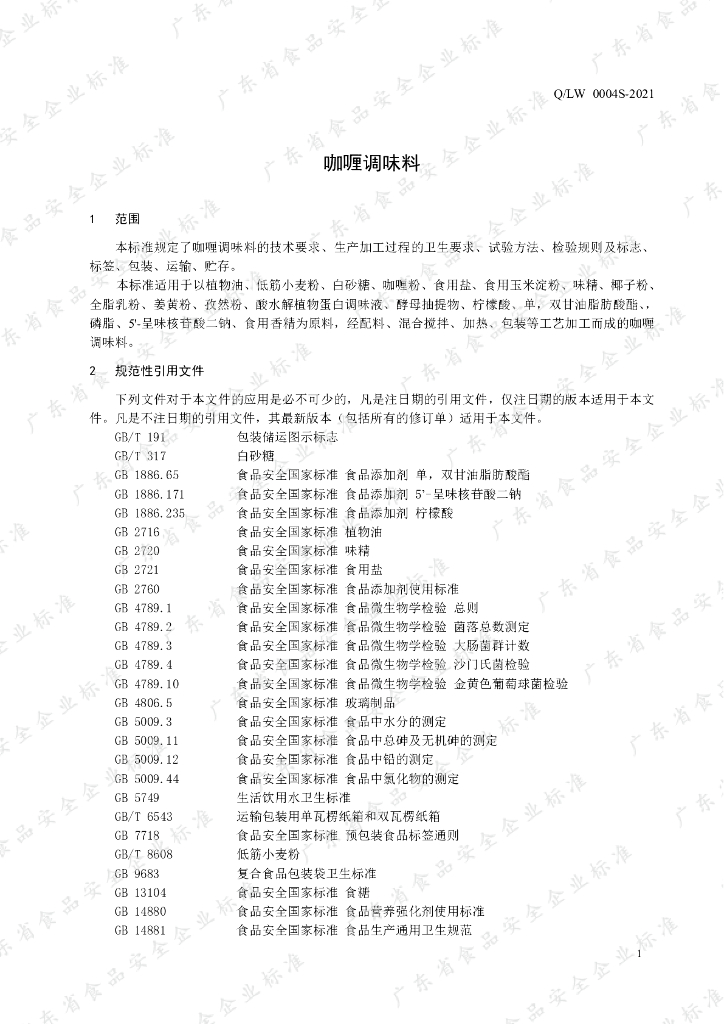 Q/LW 0004S-2021 标准预览