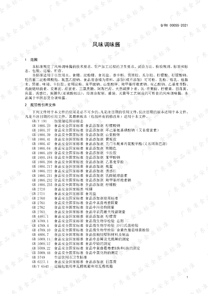Q/RX 0005S-2021 标准预览