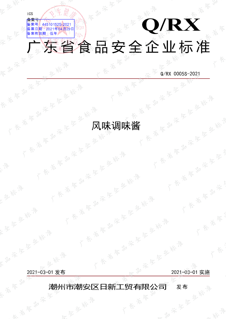 Q/RX 0005S-2021 标准预览