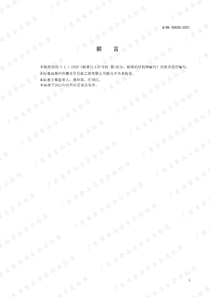 Q/RX 0005S-2021 标准预览