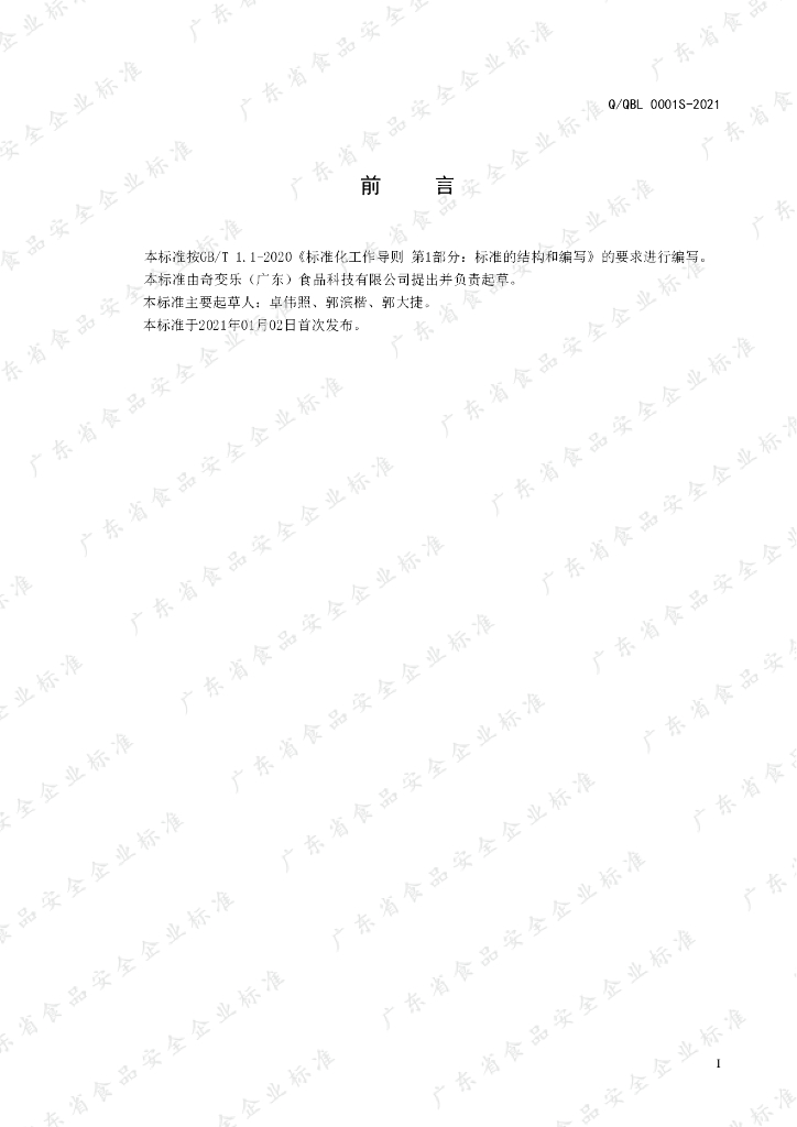 Q/QBL 0001S-2021 标准预览