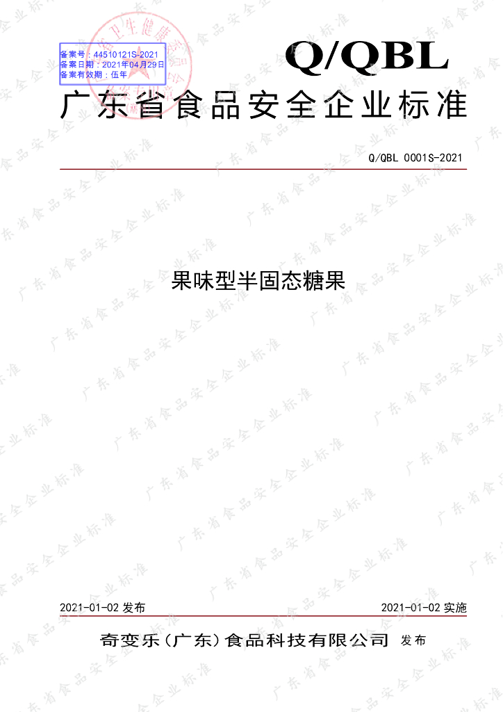 Q/QBL 0001S-2021 标准预览