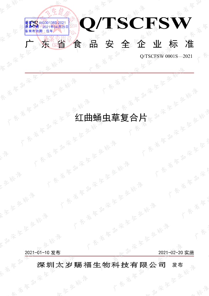 Q/TSCFSW 0001S-2021 标准预览