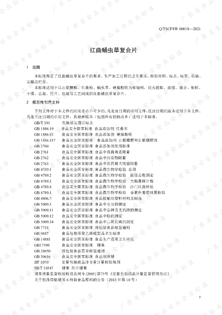 Q/TSCFSW 0001S-2021 标准预览