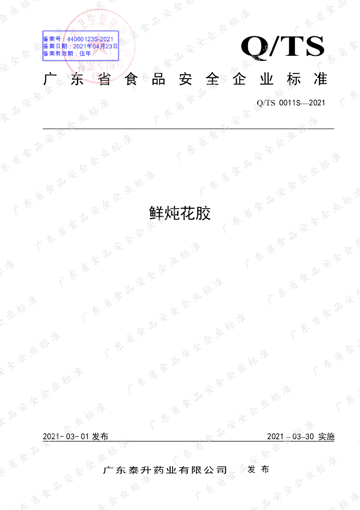 Q/TS 0011S-2021 标准预览