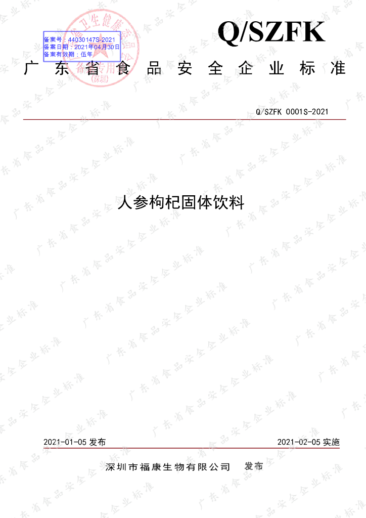 Q/SZFK 0001S-2021 标准预览