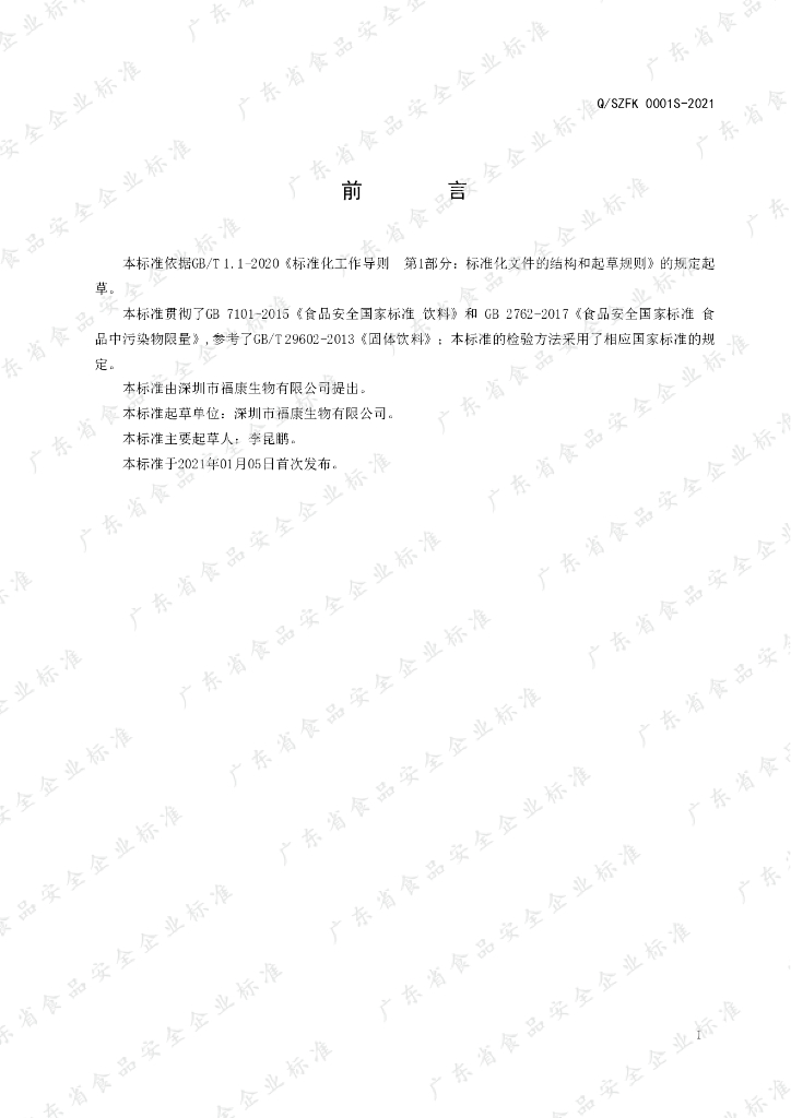 Q/SZFK 0001S-2021 标准预览
