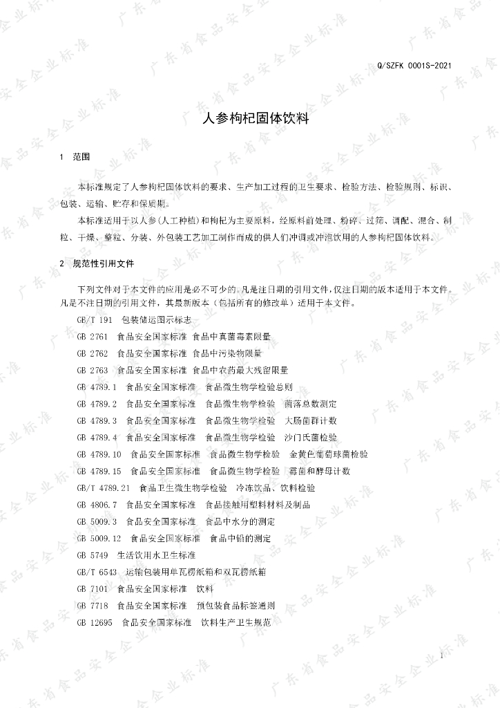 Q/SZFK 0001S-2021 标准预览