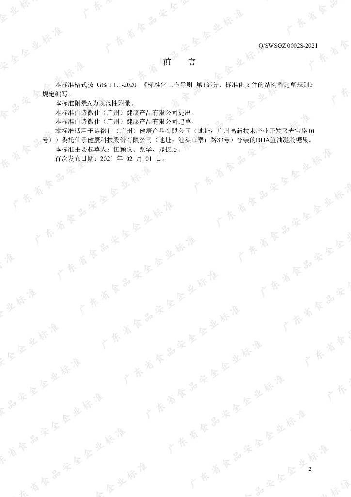Q/SWSGZ 0002S-2021 标准预览