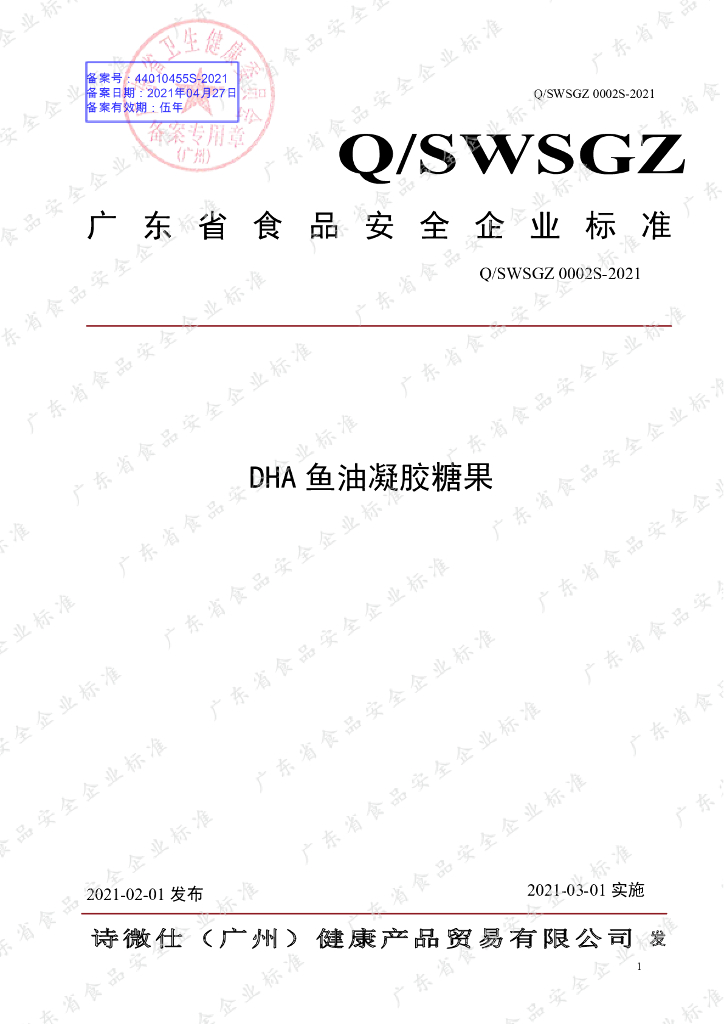 Q/SWSGZ 0002S-2021 标准预览