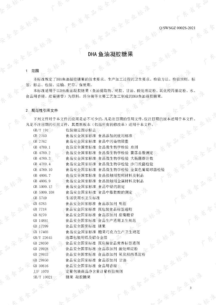 Q/SWSGZ 0002S-2021 标准预览