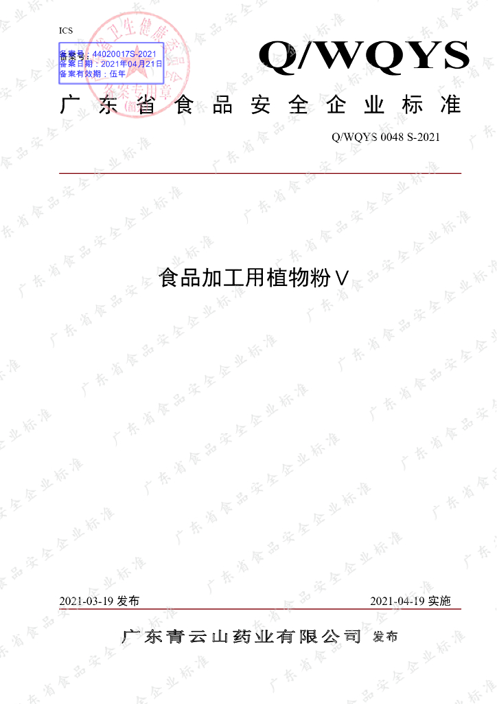 Q/WQYS 0048S-2021 标准预览