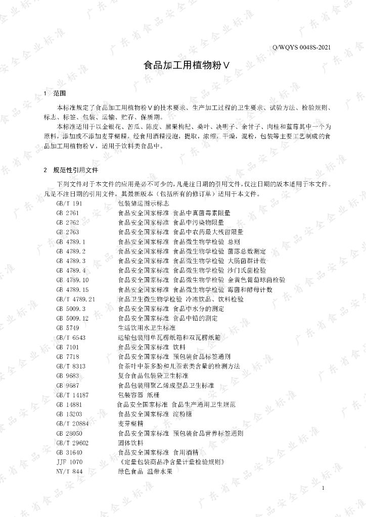 Q/WQYS 0048S-2021 标准预览