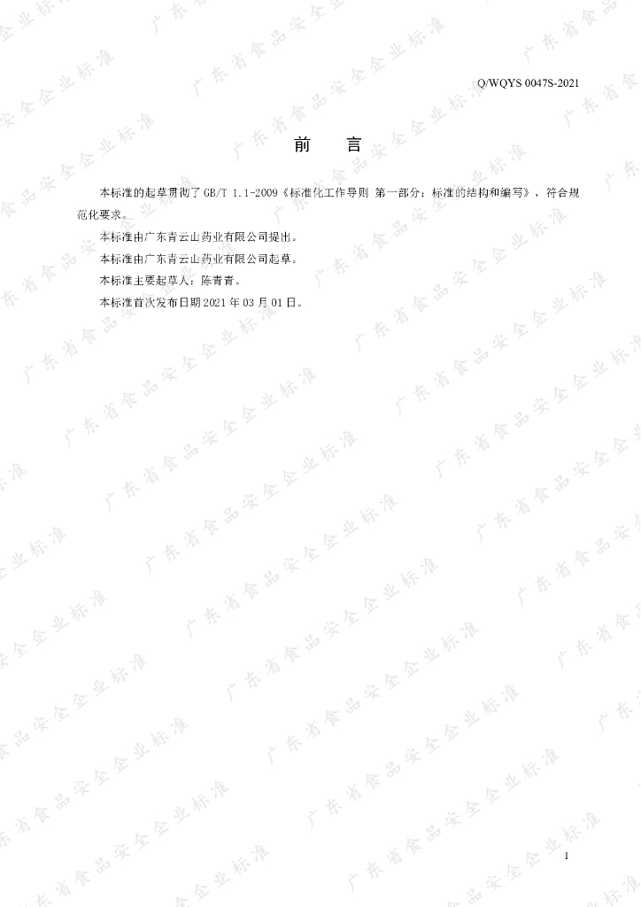 Q/WQYS 0047S-2021 标准预览