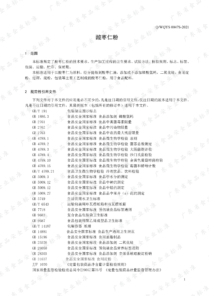 Q/WQYS 0047S-2021 标准预览