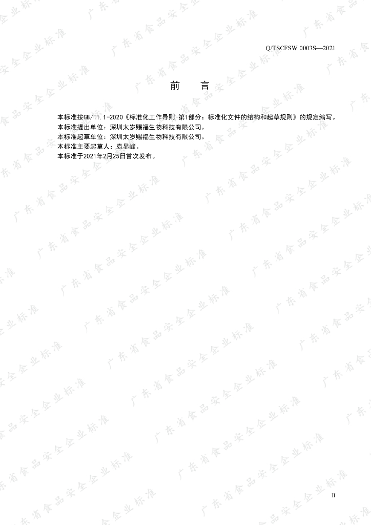 Q/TSCFSW 0003S-2021 标准预览