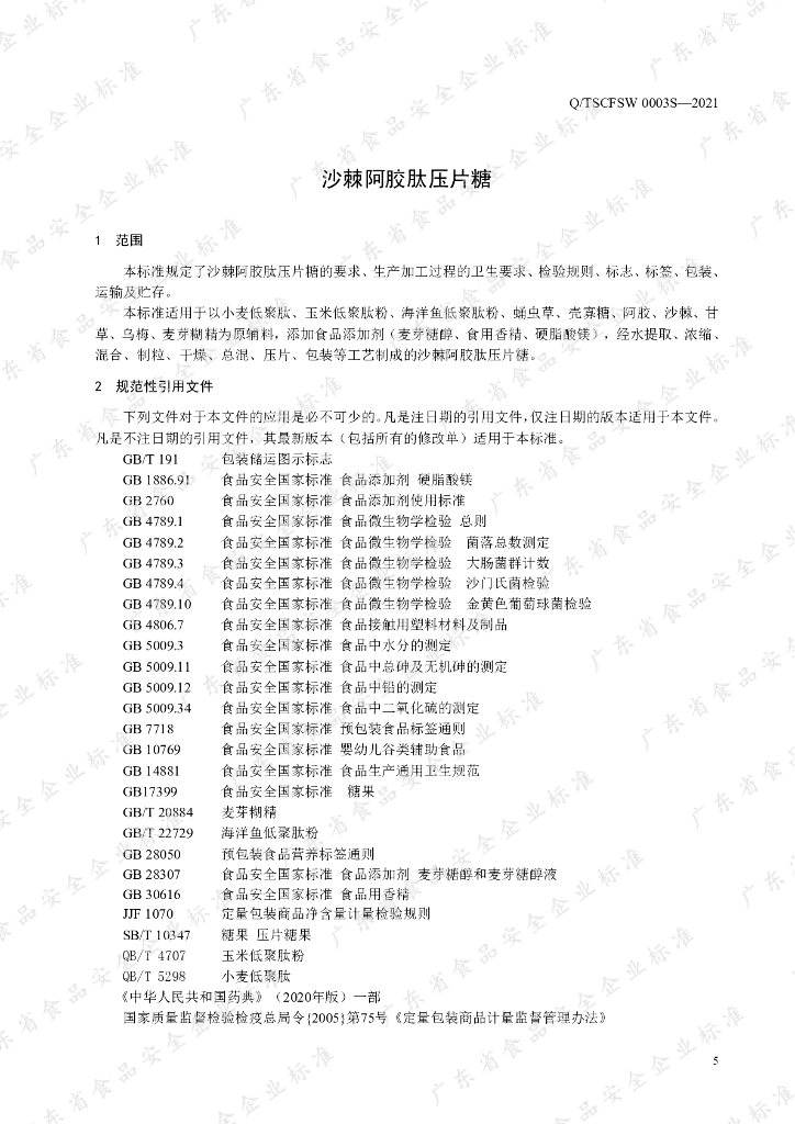 Q/TSCFSW 0003S-2021 标准预览