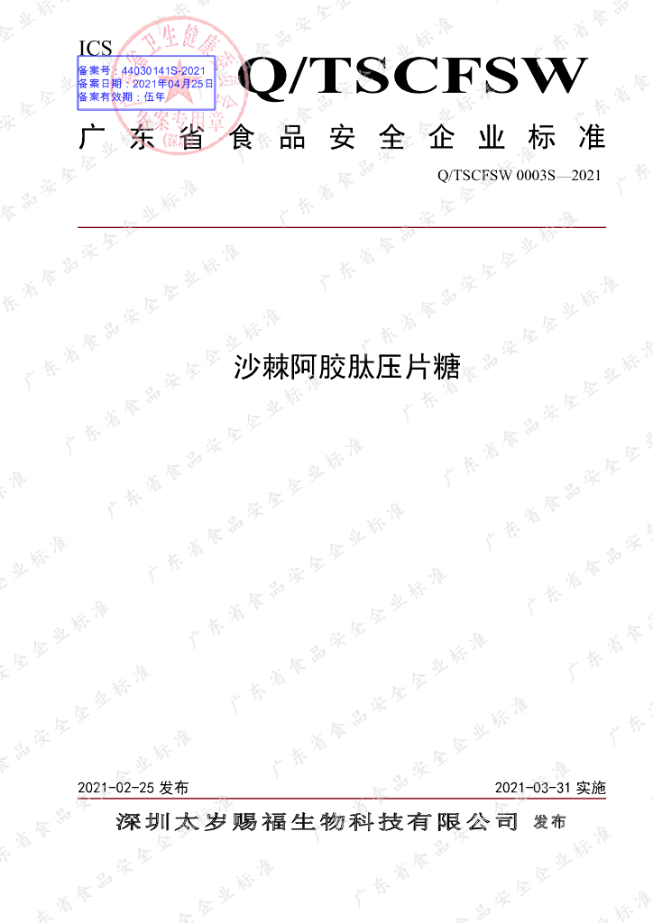Q/TSCFSW 0003S-2021 标准预览